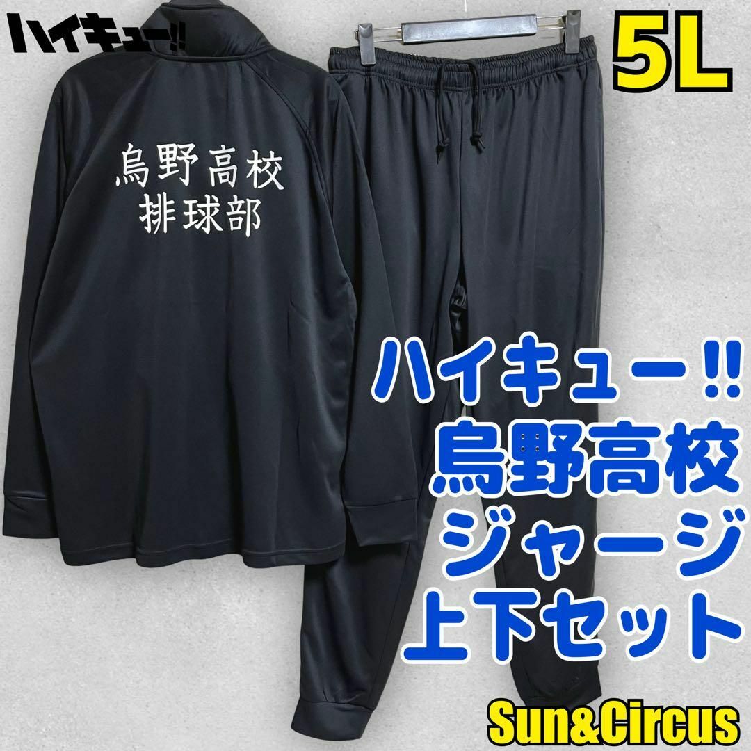 メンズ大きいサイズ5L ハイキュー‼︎ 烏野高校 ジャージ上下 メンズ大きいサイズ5L ハイキュー‼︎ 烏野高校 ジャージ上下