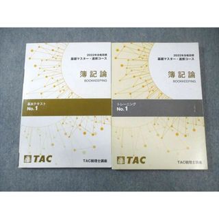TAC 税理士講座 基礎マスター・速修コース 簿記論 基本テキスト/トレーニング 2022年合格目標 計2冊 022S4C(ビジネス/経済)