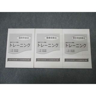 TAC 社会保険労務士講座 トレーニング 国民年金法/健康/厚生年金保険法 2020年合格目標 状態良多数 計3冊 020m4C(ビジネス/経済)