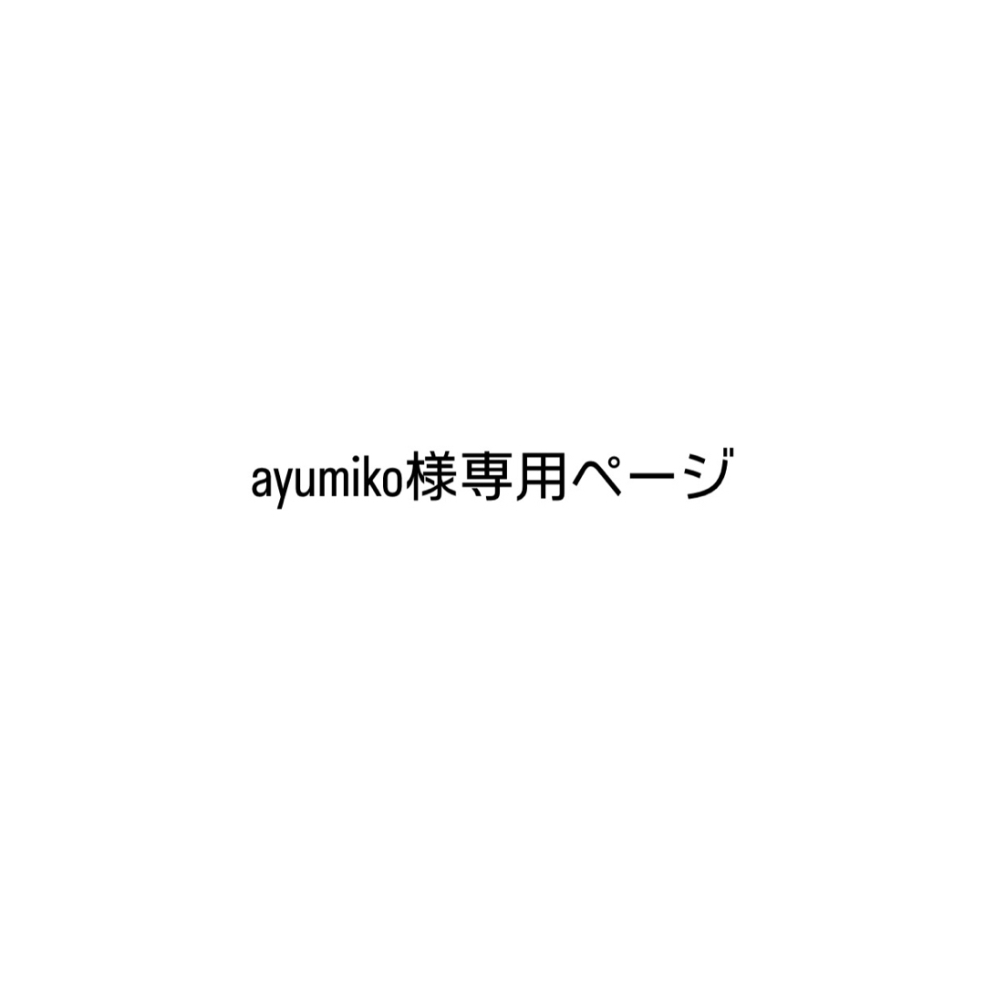 ayumiko様 専用ページ その他のその他(その他)の商品写真