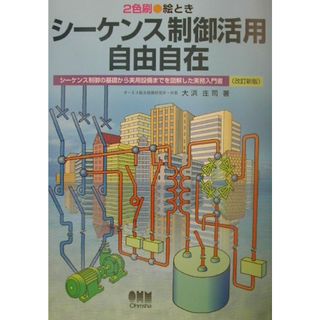 絵ときシ-ケンス制御活用自由自在 シ-ケンス制御の基礎から実用設備までを図解した実務  改訂新版/オ-ム社/大浜庄司（単行本）(科学/技術)