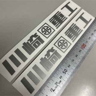 川崎重工 ステッカー Kawasaki カワサキ バイク シール (ステッカー)
