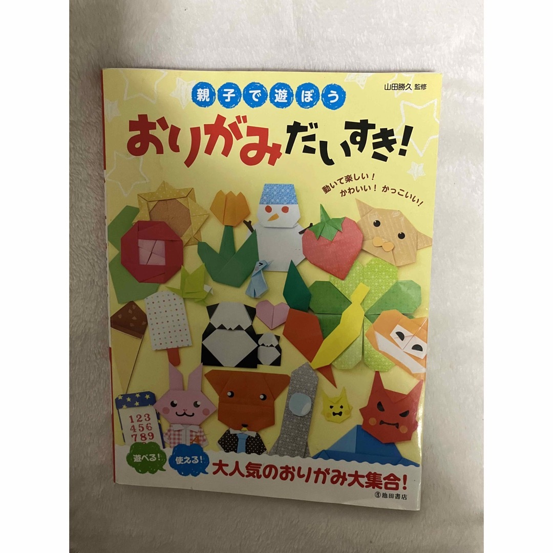 親子で遊ぼう おりがみだいすき! エンタメ/ホビーの本(趣味/スポーツ/実用)の商品写真