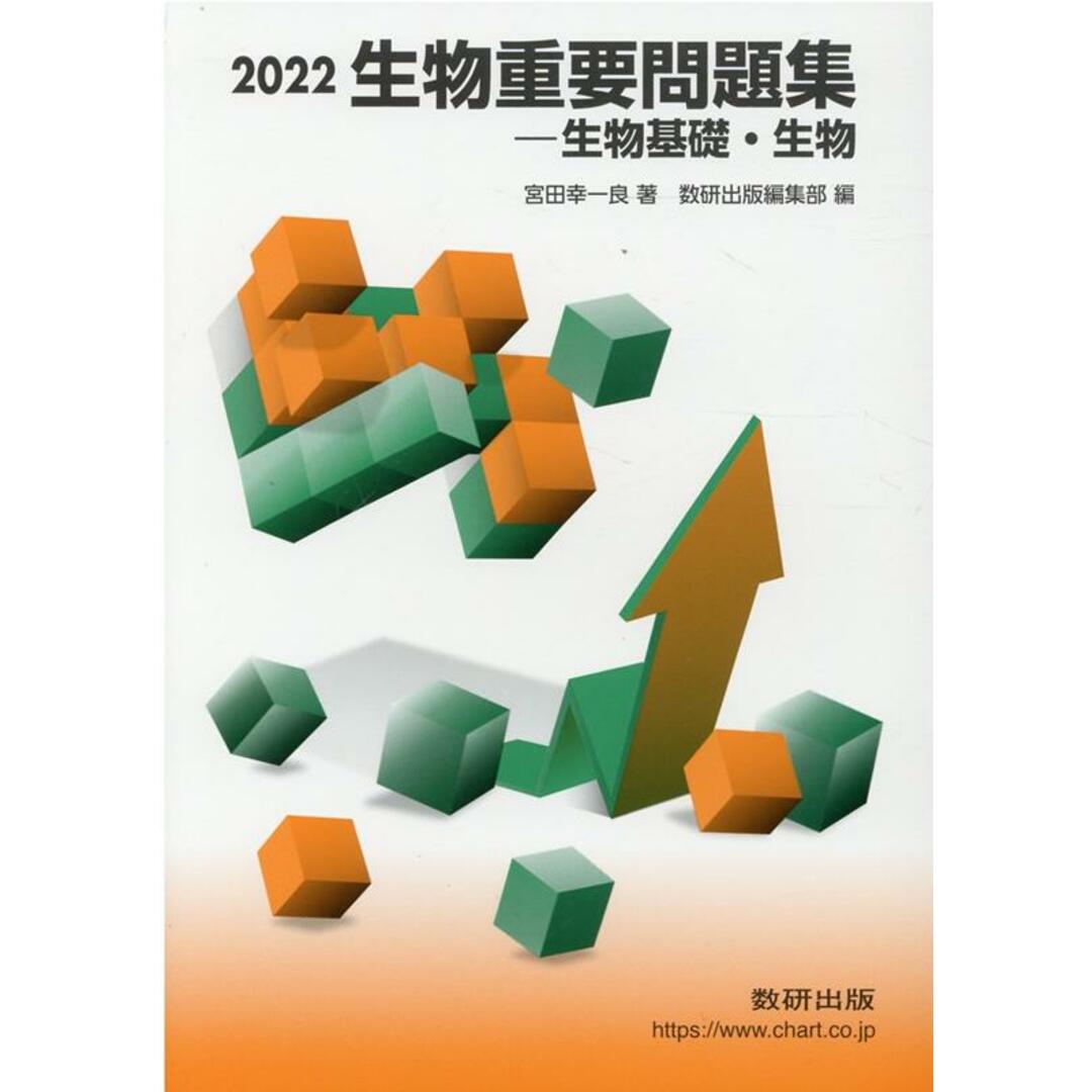生物重要問題集-生物基礎・生物 2022 /数研出版/宮田幸一良(単行本) エンタメ/ホビーの本(人文/社会)の商品写真