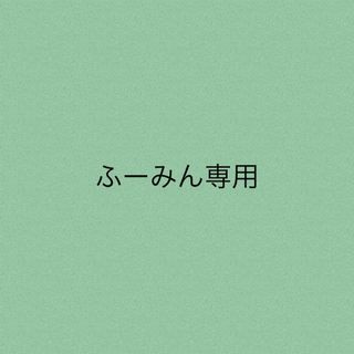 ふーみん専用2点(ロングコート)