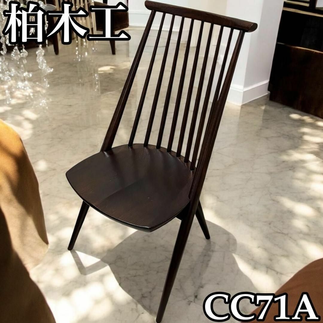 柏木工 シビルチェア CC71A BB オシャレ 素敵なデザイン 希少 柏木工 シビルチェア CC71A BB オシャレ 素敵なデザイン 希少