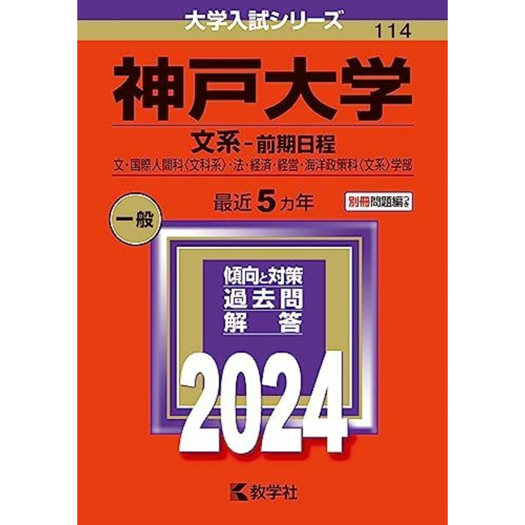 神戸大学(文系?前期日程) (2024年版大学入試シリーズ) エンタメ/ホビーの本(語学/参考書)の商品写真