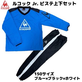 ルコックスポルティフ(le coq sportif)のle coq sportif ルコック Jr.ピステ上セット150サイズ(ウェア)