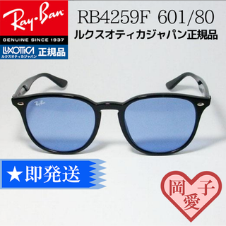 レイバン(Ray-Ban)の★RB4259F-60180★レイバン サングラス RB4259F-601/80(サングラス/メガネ)