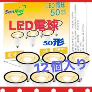 未使用　LED電球　50w形　電球色　E11口金　電球　12個入り　消費電力5w(蛍光灯/電球)