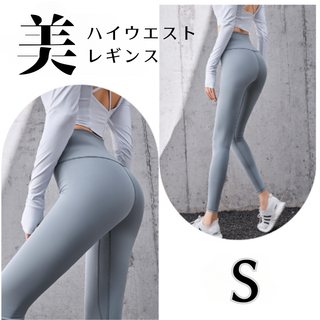 ヨガレギンス　S グレー　ハイウエスト　着痩せ　華奢見え　ヨガ(ヨガ)