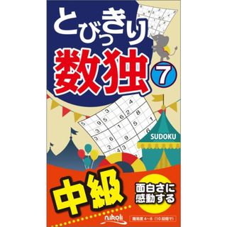とびっきり数独 中級 ７ /ニコリ（新書）(趣味/スポーツ/実用)