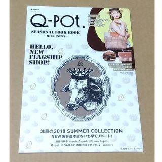 タカラジマシャ(宝島社)のＱ－ｐｏｔ．ＳＥＡＳＯＮＡＬ　ＬＯＯＫ　ＢＯＯＫ～ＭＩＬＫ（ＮＥＷ）～(ファッション/美容)