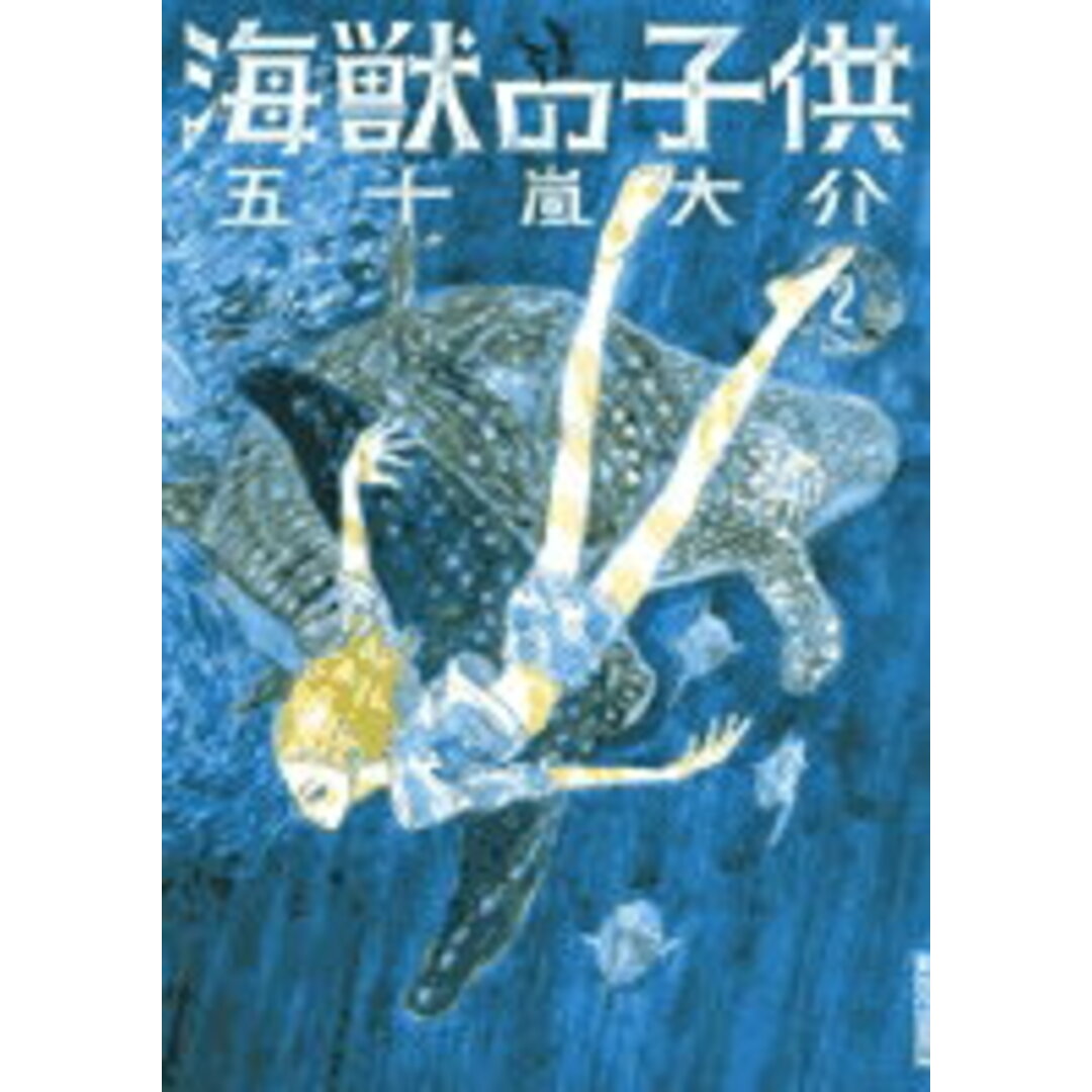 海獣の子供 2 /小学館/五十嵐大介(コミック) エンタメ/ホビーのエンタメ その他(その他)の商品写真