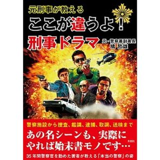 元刑事が教えるここが違うよ！刑事ドラマ /彩図社/橘哲雄（文庫）