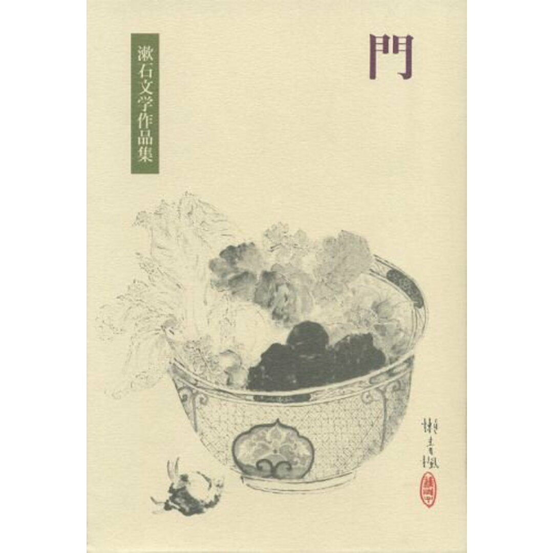 漱石文学作品集 10/岩波書店/夏目漱石(単行本) エンタメ/ホビーの本(人文/社会)の商品写真