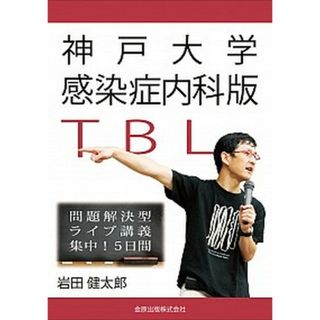 神戸大学感染症内科版ＴＢＬ 問題解決型ライブ講義集中！５日間  /金原出版/岩田健太郎（単行本）(健康/医学)