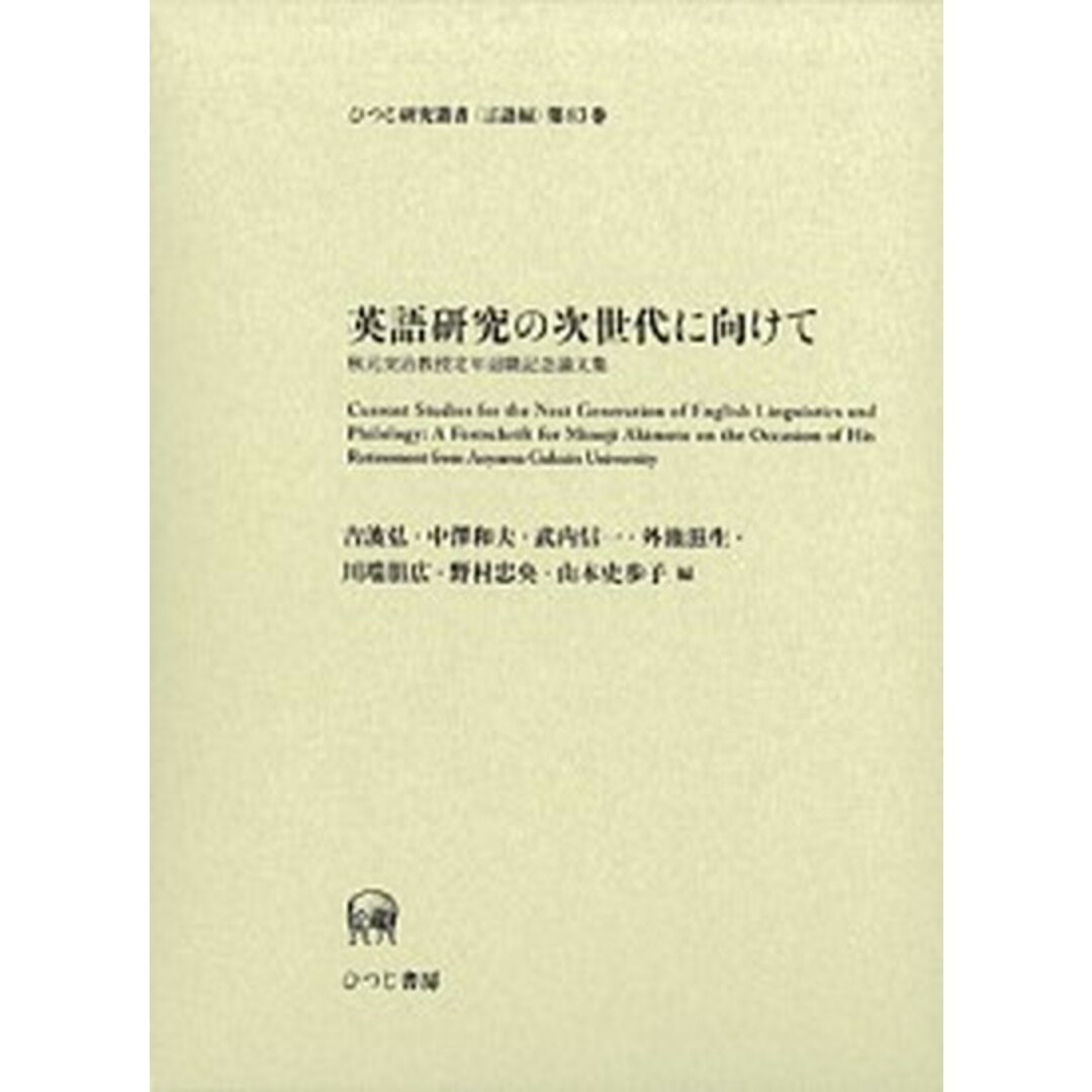 2024年激安 英語研究の次世代に向けて 秋元実治教授定年退職記念論文集 /ひつじ書房/吉波弘(単行本) 語学+参考書