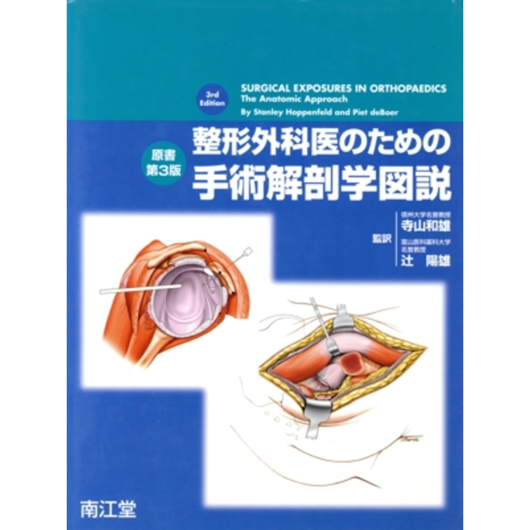 整形外科医のための手術解剖学図説/スタンリ・ホッペンフェルド 整形外科医のための手術解剖学図説/スタンリ・ホッペンフェルド