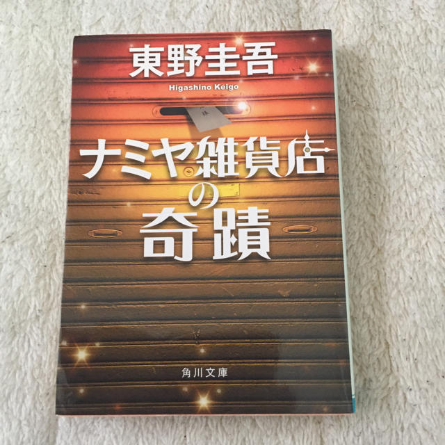 角川書店(カドカワショテン)のナミヤ雑貨店の奇蹟 エンタメ/ホビーの本(文学/小説)の商品写真