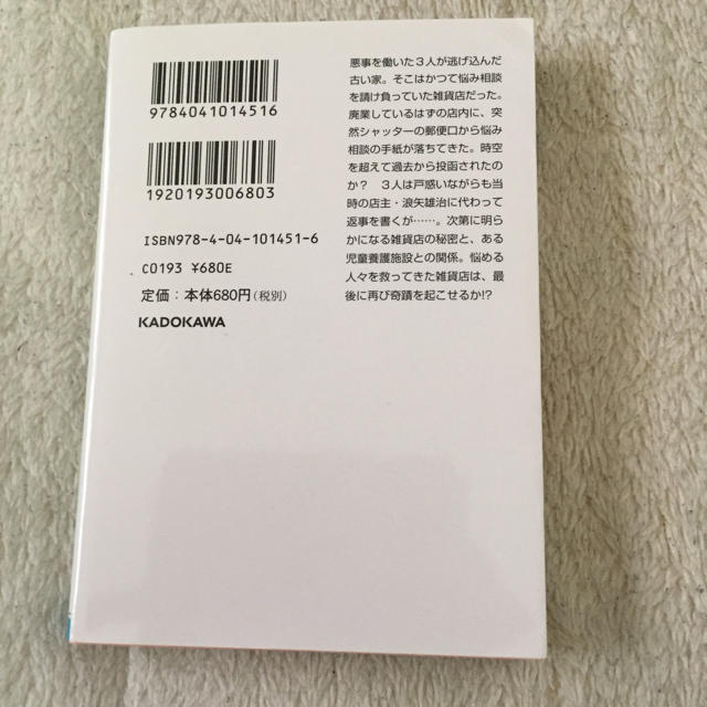 角川書店(カドカワショテン)のナミヤ雑貨店の奇蹟 エンタメ/ホビーの本(文学/小説)の商品写真