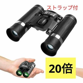 双眼鏡 ライブ用 20倍　コンパクト　軽量　25mm口径　黒　観光　旅行　景色(その他)