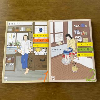 アキタショテン(秋田書店)のしあわせは食べて寝て待てい1,2巻(その他)
