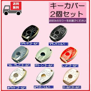 メルセデスベンツ(Mercedes-Benz)の選べる２個セット★メルセデス ベンツ★キーケース キーカバー★３ボタン★Aタイプ(車内アクセサリ)