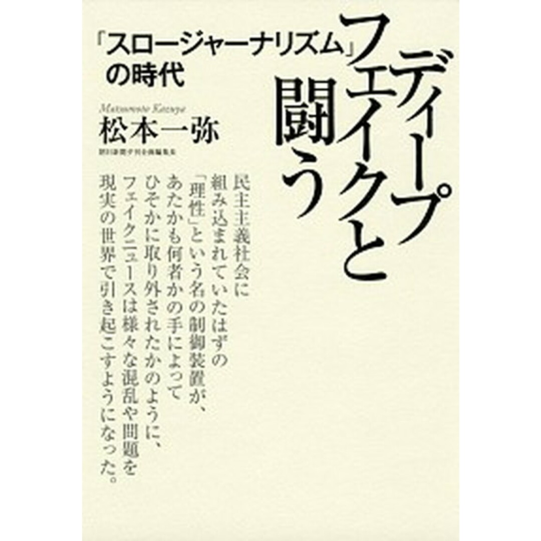 ディープフェイクと闘う 「スロージャーナリズム」の時代 /朝日新聞出版/松本一弥(単行本) エンタメ/ホビーの本(文学/小説)の商品写真