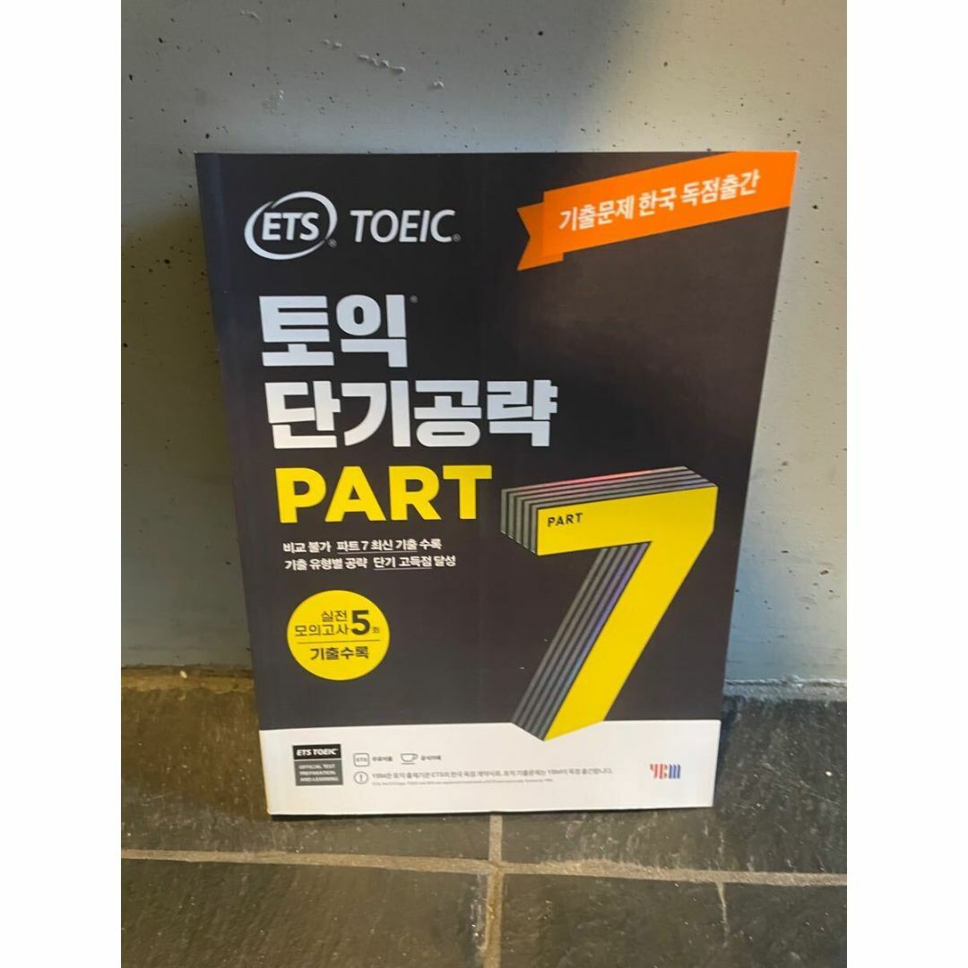 【新品未使用】ETS TOEIC 既出 問題集 PART7 短期攻略 エンタメ/ホビーの本(語学/参考書)の商品写真