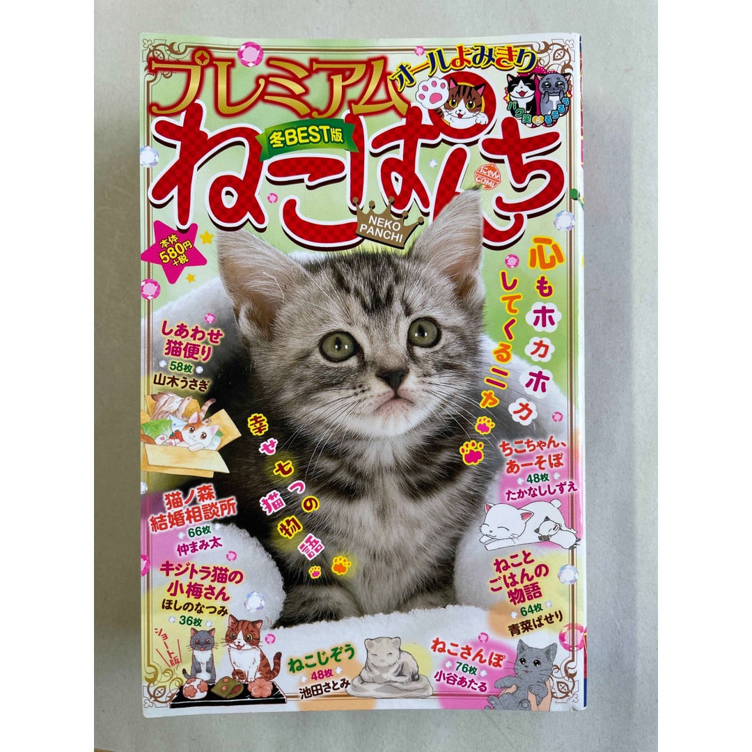 プレミアムねこぱんち 冬BEST版 (にゃんCOMI廉価版コミック) 管理番号:20241219-2 エンタメ/ホビーの漫画(その他)の商品写真