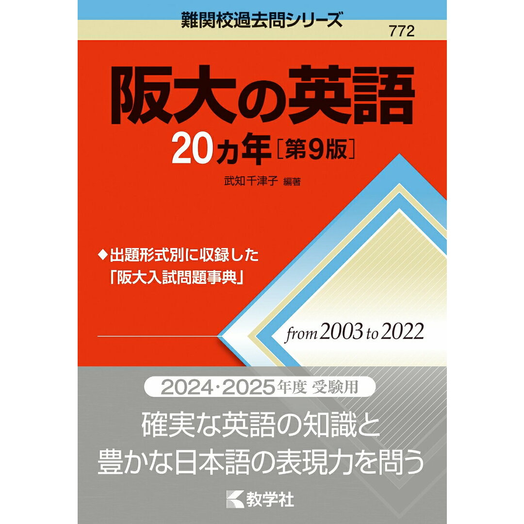 阪大の英語20カ年 第9版/教学社/武知千津子(単行本(ソフトカバー)) エンタメ/ホビーの本(語学/参考書)の商品写真