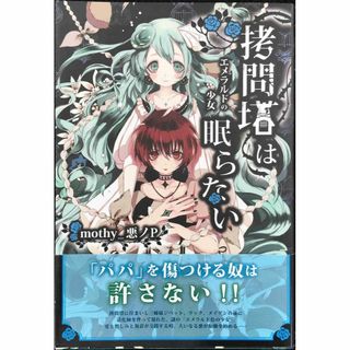 拷問塔は眠らない ?エメラルドの少女?(アート/エンタメ)