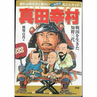 真田幸村: 戦国を生きた知将三代 知れば知るほど面白い・人物歴史丸ご