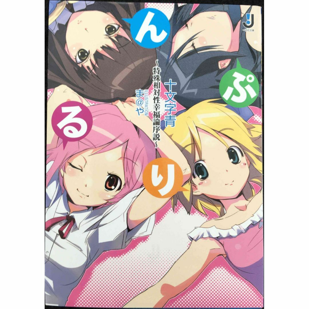 ぷりるん。~特殊相対性幸福論序説~ (一迅社文庫)