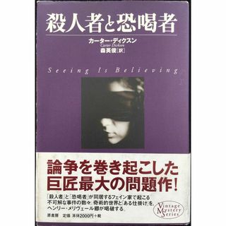 殺人者と恐喝者 (ヴィンテージ・ミステリ・シリーズ)