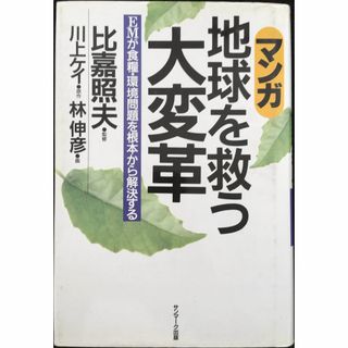 マンガ地球を救う大変革: EMが食糧・環境問題を根本から解決する(アート/エンタメ)