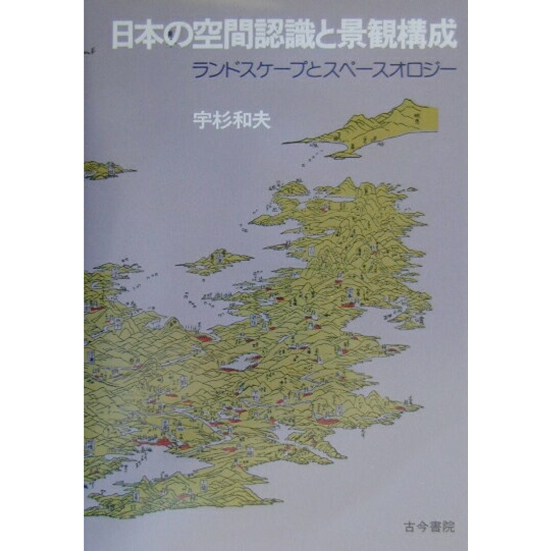 送料無料商品 | 公式 オンライン 日本の空間認識と景観構成 ランドスケ-プとスペ-スオロジ- /古今書院/宇杉和夫(単行本) 科学+技術