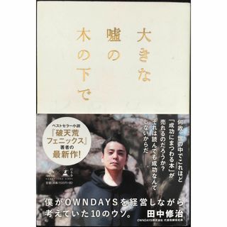 大きな嘘の木の下で　?僕がOWNDAYSを経営しながら考えていた10(アート/エンタメ)