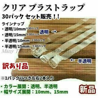 訳あり品★30パックセット・ブラストラップ・半透明・10mm幅★新品★送料無料(その他)