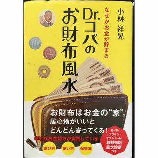 Dr.コパのお財布風水(アート/エンタメ)