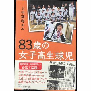 83歳の女子高生球児 (ゆうゆうBOOKS)(アート/エンタメ)