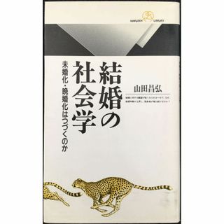 結婚の社会学: 未婚化・晩婚化はつづくのか (丸善ライブラリー 20(アート/エンタメ)