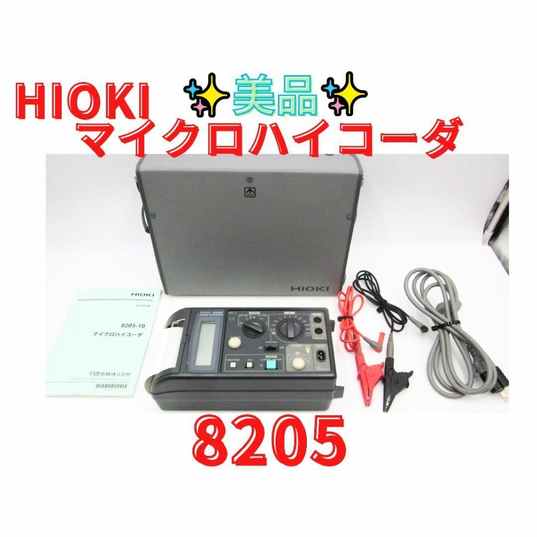 美品【領収書可】日置電機 HIOKI 8205 マイクロハイコーダ 美品【領収書可】日置電機 HIOKI 8205 マイクロハイコーダ