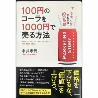 100円のコーラを1000円で売る方法(アート/エンタメ)