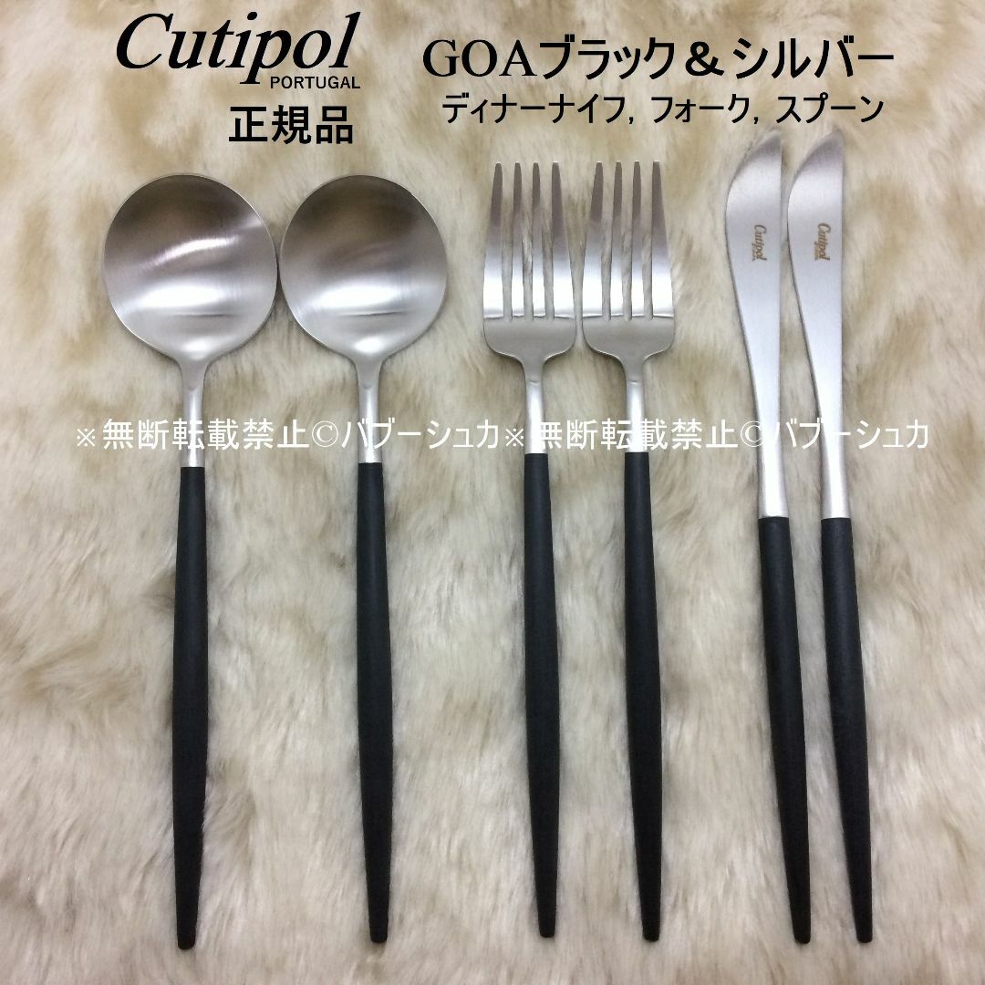 セール中! クチポール GOAブラック&シルバー ディナー 3種×各2 セール中! クチポール GOAブラック&シルバー ディナー 3種×各2