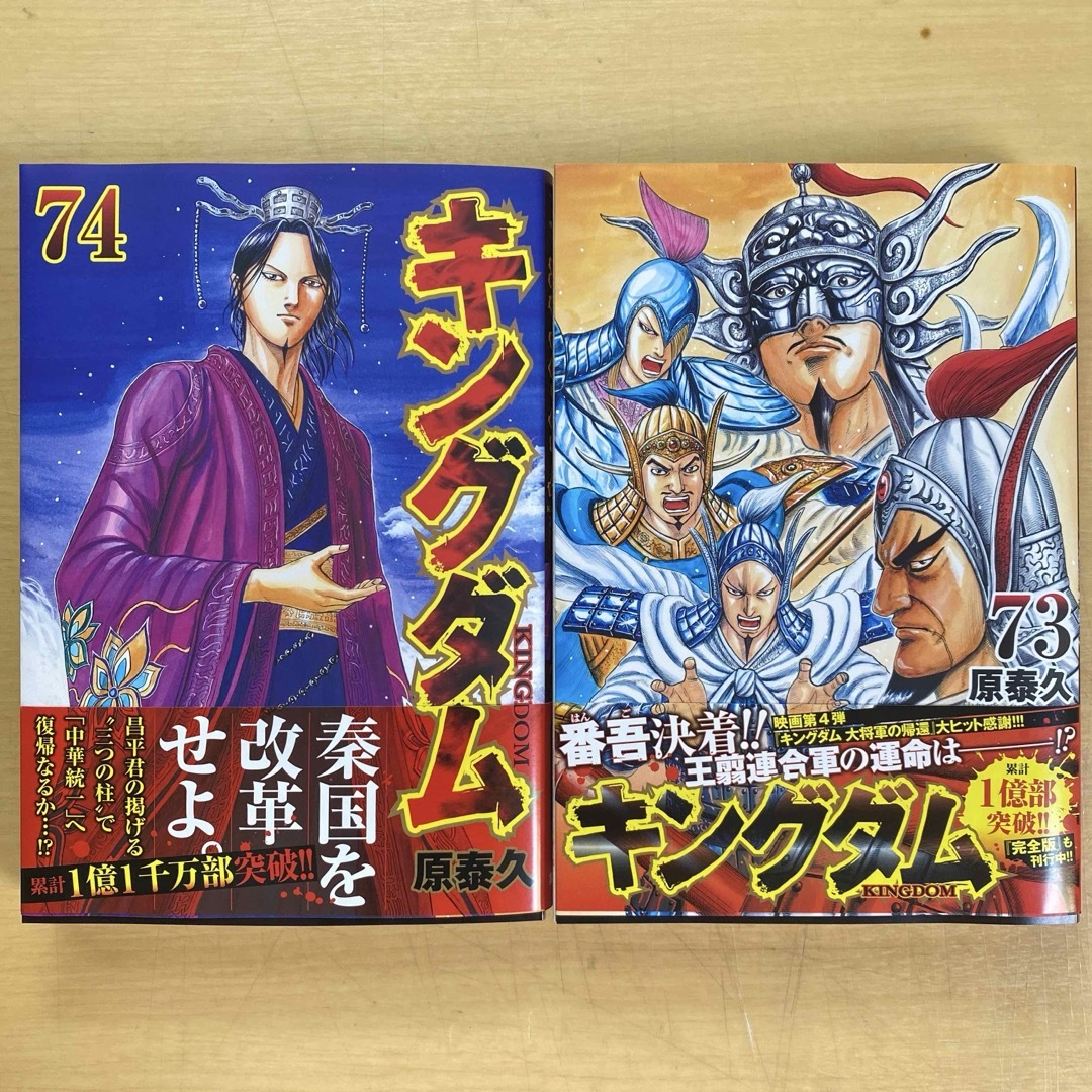 集英社 - 【超美品】キングダム 74巻(2024年12月23日発行最新巻 集英社 - 【超美品】キングダム 74巻(2024年12月23日発行最新巻
