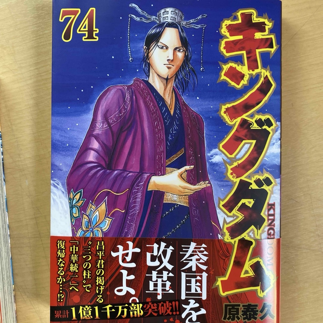 集英社 - 【超美品】キングダム 74巻(2024年12月23日発行最新巻 集英社 - 【超美品】キングダム 74巻(2024年12月23日発行最新巻