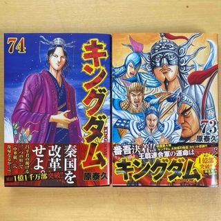 集英社 - 【超美品】キングダム 74巻(2024年12月23日発行最新巻 集英社 - 【超美品】キングダム 74巻(2024年12月23日発行最新巻