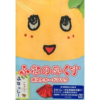 ふなのみくす・ふなっし-ポストカ-ドブック   /ポニ-キャニオン（単行本）(趣味/スポーツ/実用)
